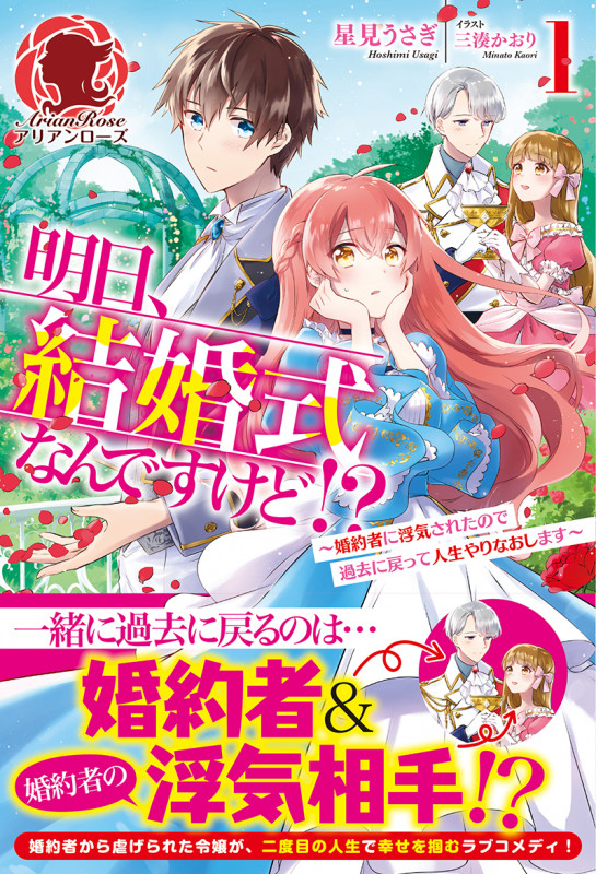 明日、結婚式なんですけど!? 婚約者に浮気されたので過去に戻って人生やりなおします (1) (アリアンローズ)
