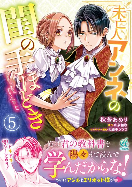 未亡人アンネの閨の手ほどき(5)