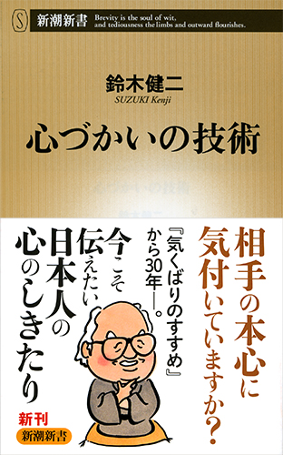 心づかいの技術 (新潮新書)