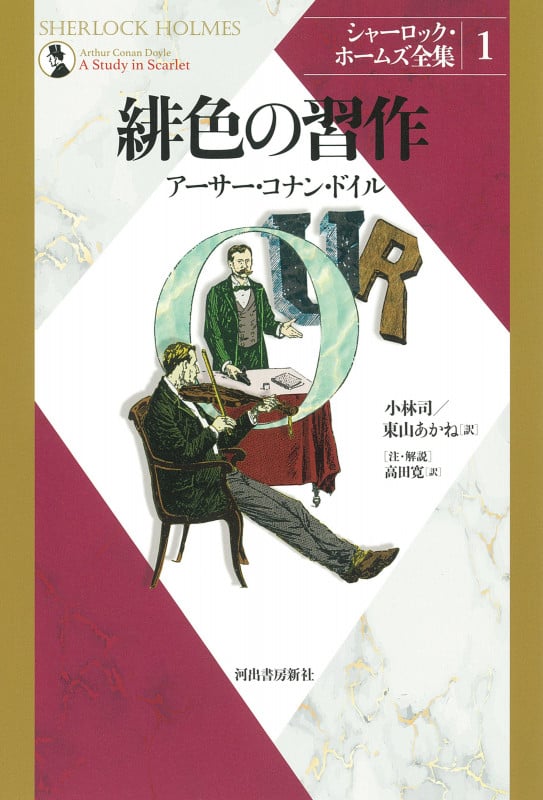 緋色の習作 (シャーロック・ホームズ全集【全9巻】)