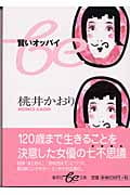 賢いオッパイ (集英社be文庫)