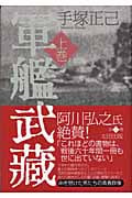 軍艦武蔵 (上巻)