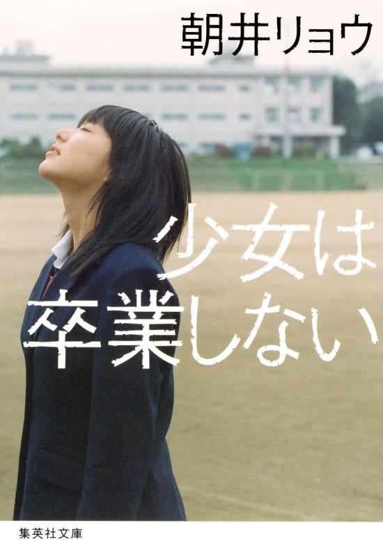 少女は卒業しない (集英社文庫)