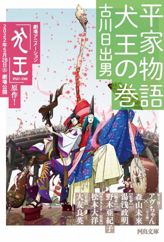 平家物語 犬王の巻 (河出文庫)