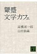 顰蹙文学カフェ (講談社文庫)