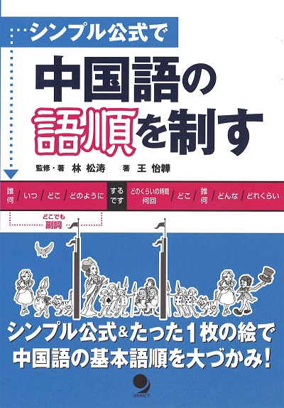 シンプル公式で 中国語の語順を制す 