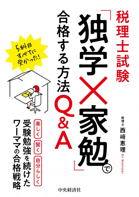 税理士試験 「独学×家勉」で合格する方法Q&Aの詳細を見る