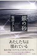 銀の砂の詳細を見る