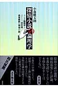 探偵小説の論理学 ラッセル論理学とクイーン、笠井潔、西尾維新の探偵小説