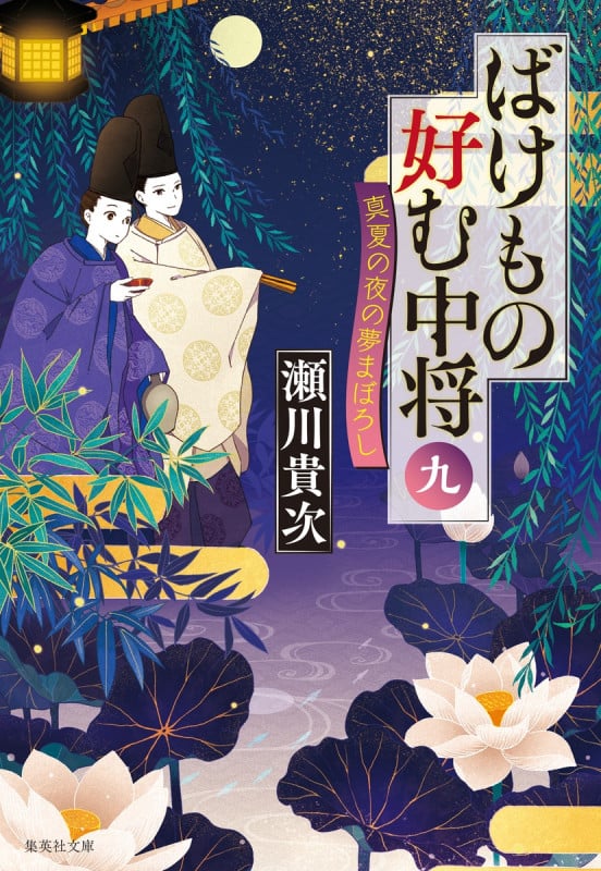 ばけもの好む中将 九 真夏の夜の夢まぼろし (集英社文庫(日本))
