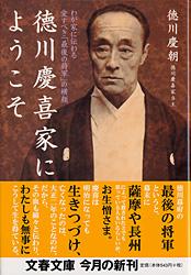 徳川慶喜家にようこそ わが家に伝わる愛すべき「最後の将軍」の横顔 (文春文庫)