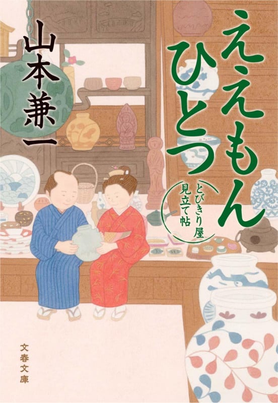 ええもんひとつ とびきり屋見立て帖 (文春文庫)