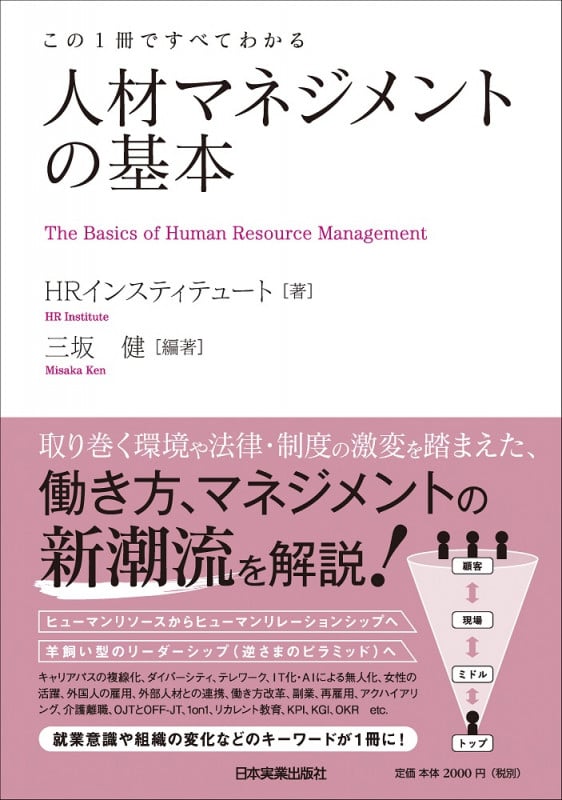 この1冊ですべてわかる 人材マネジメントの基本