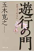 遊行の門(ゆぎょうのもん)の詳細を見る