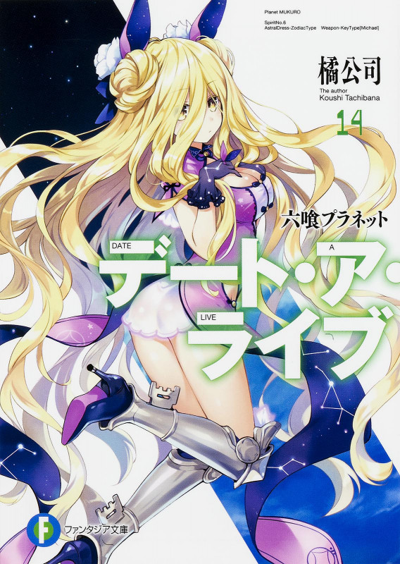 デート・ア・ライブ 六喰プラネット (14) (富士見ファンタジア文庫)