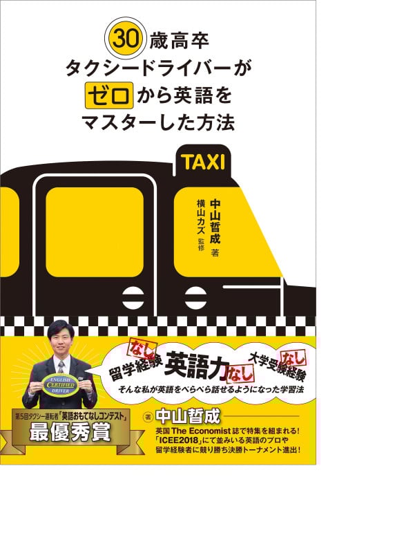 30歳高卒タクシードライバーがゼロから英語をマスターした方法
