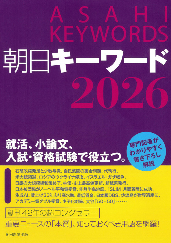 朝日キーワード2026の詳細を見る