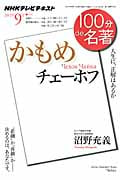 100分de名著 かもめ チェーホフ 人生に、正解はあるか (2012年9月) (NHKテキスト)の詳細を見る