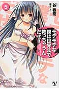 モテモテな僕は世界まで救っちゃうんだぜ(泣) 5 (このライトノベルがすごい! 文庫 た-1-5)