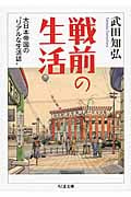 戦前の生活