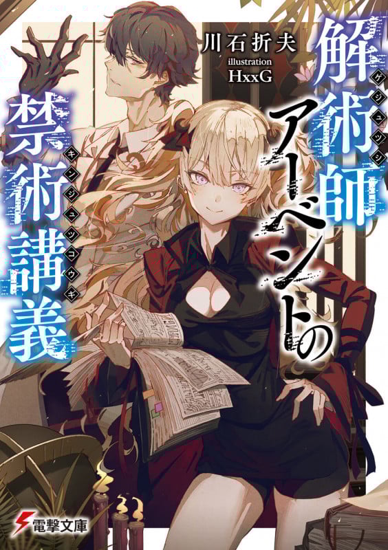 解術師アーベントの禁術講義 (1) (電撃文庫)の詳細を見る