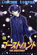 ゴーストハント (9) (なかよしKC)