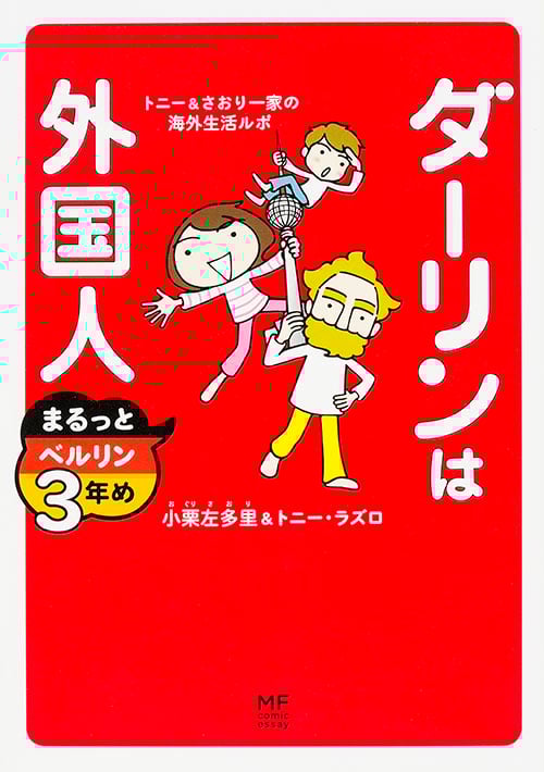 ダーリンは外国人 まるっとベルリン3年め コミックエッセイ トニー&さおり一家の海外生活ルポ (MF comic essay)