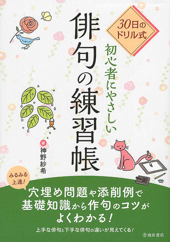 30日のドリル式 初心者にやさしい俳句の練習帳