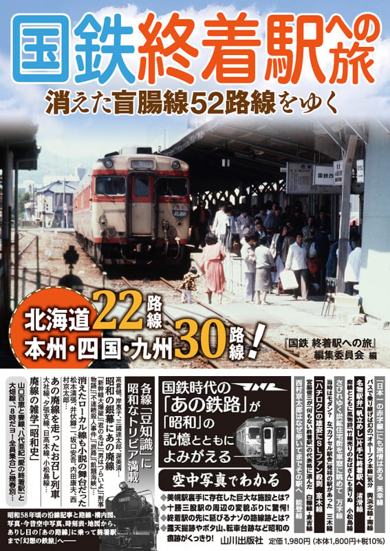 国鉄 終着駅への旅 消えた盲腸線52路線をゆく