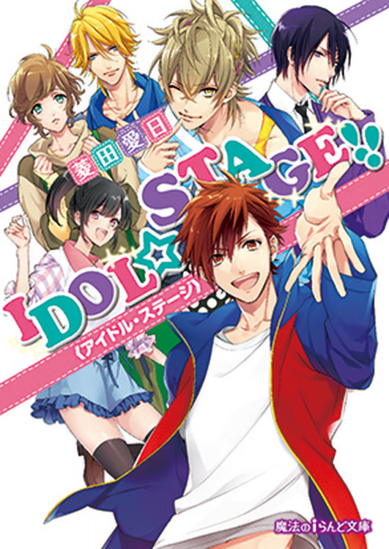 IDOL☆STAGE!! (1) (魔法のiらんど文庫)
