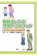 難聴児・生徒理解ハンドブック 通常の学級で教える先生へ