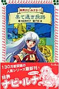 妖界ナビ・ルナ II-2 果て遠き旅路 (フォア文庫 B362)