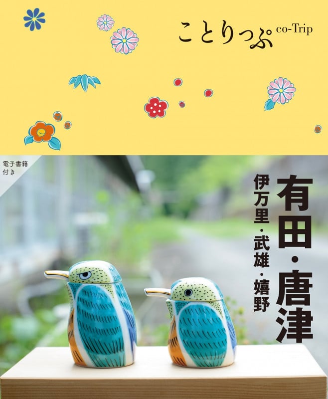 ことりっぷ 有田・唐津 伊万里・武雄・嬉野 (ことりっぷ)の詳細を見る