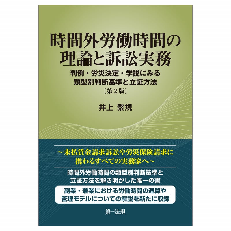 時間外労働時間の理論と訴訟実務[第2版]  〜判例・労災決定・学説にみる類型別判断基準と立証方法の詳細を見る