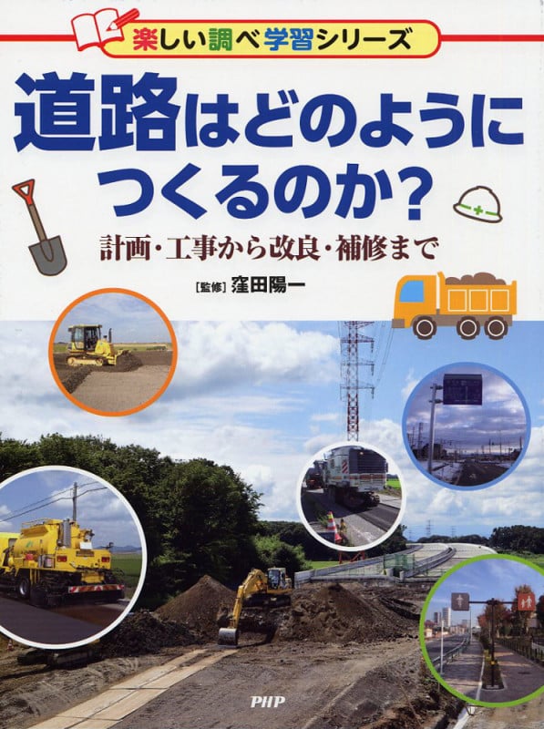 道路はどのようにつくるのか? 計画・工事から改良・補修まで