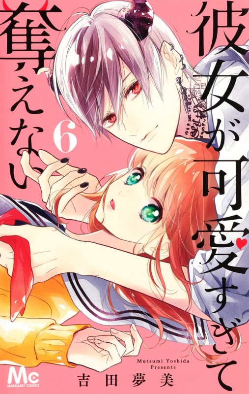 彼女が可愛すぎて奪えない (6) (マーガレットC)