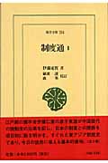 制度通 (1) (東洋文庫 754)