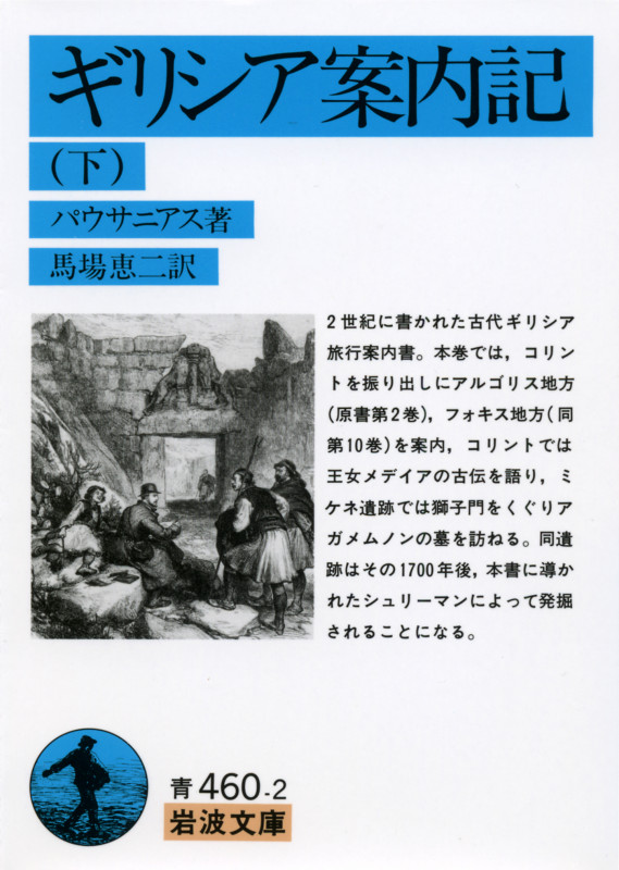 ギリシア案内記 (下) (岩波文庫)