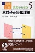 岩波講座 物理の世界 素粒子と時空 (5)の詳細を見る