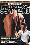 GETTAMAN流男ヤセ術