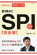 新傾向!SPI完全版 2013年度版