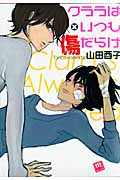 クララはいつも傷だらけ (Mellow Mellow Comics)