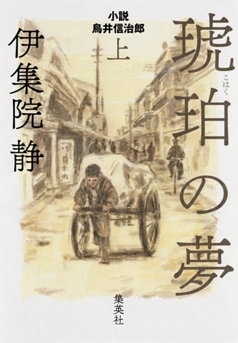 琥珀の夢 小説 鳥井信治郎 (上)