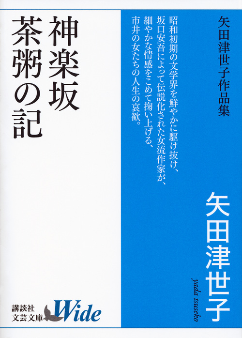 神楽坂・茶粥の記 矢田津世子作品集 (講談社文芸文庫ワイド)