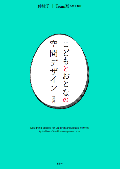 こどもとおとなの空間デザイン[対訳] 