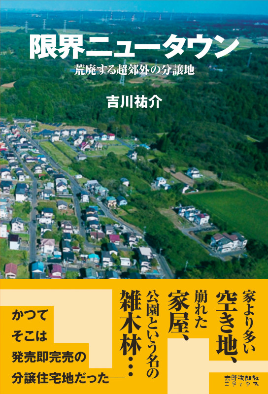 限界ニュータウン 荒廃する超郊外の分譲地の詳細を見る