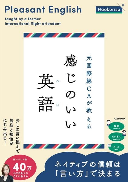 元国際線CAが教える 感じのいい英語の詳細を見る