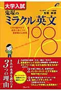 大学入試 鬼塚のミラクル英文108 | 鬼塚幹彦のあらすじ・感想 - ブクログ