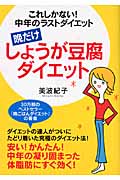 晩だけしょうが豆腐ダイエット これしかない!中年のラストダイエット