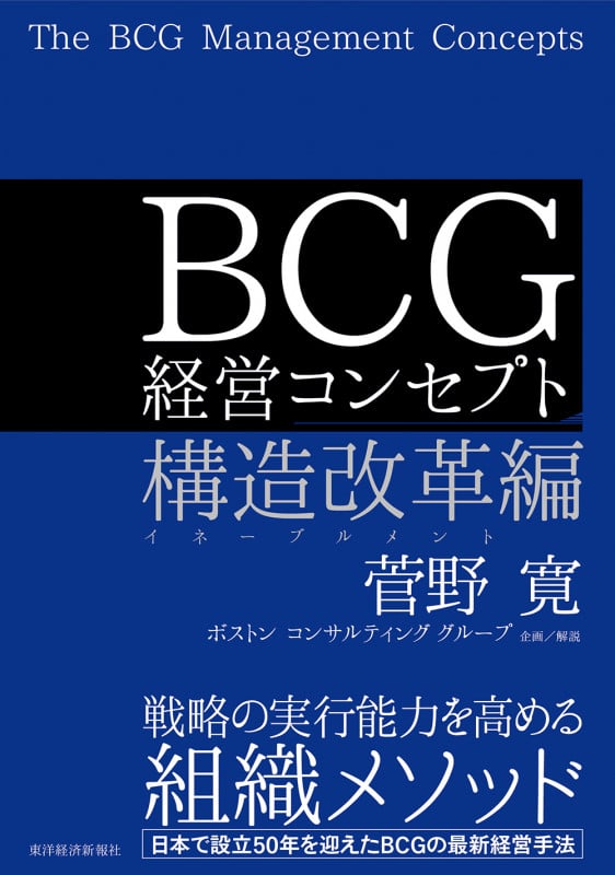 BCG 経営コンセプト 構造改革編
